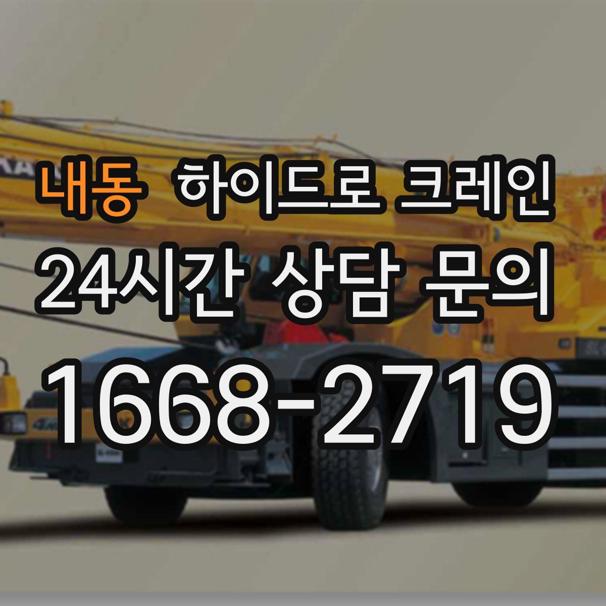 내동 하이드로 크레인