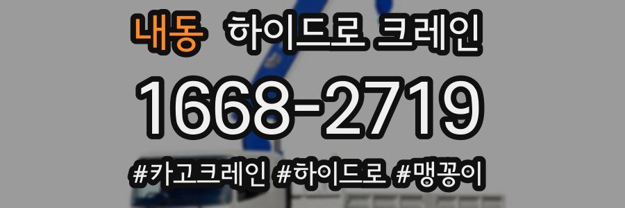 내동 하이드로 크레인