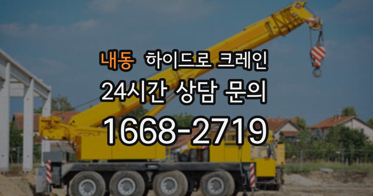 내동 하이드로 크레인