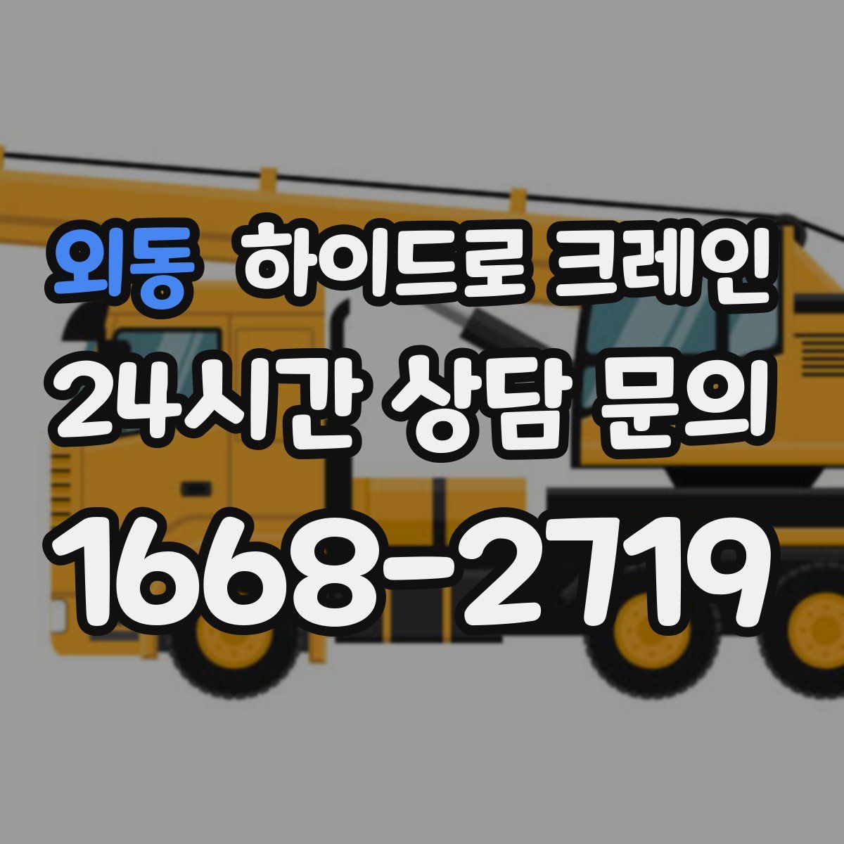 외동 하이드로 크레인