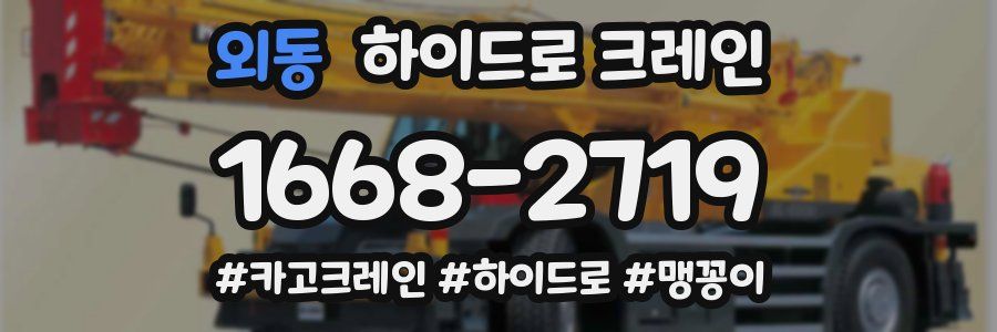 외동 하이드로 크레인