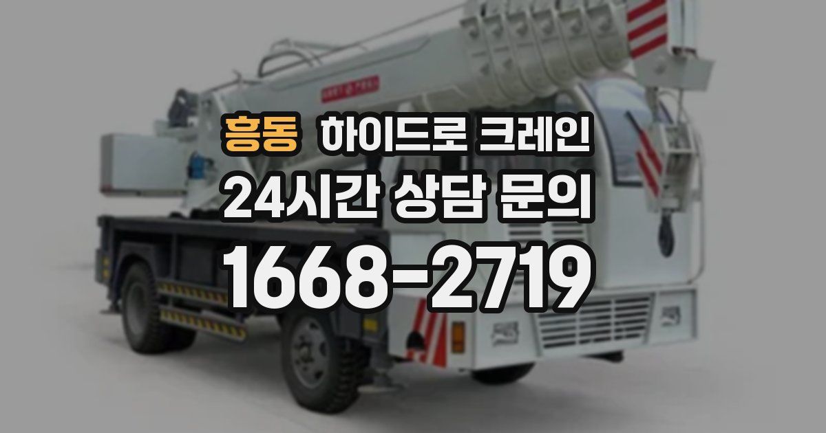 흥동 하이드로 크레인
