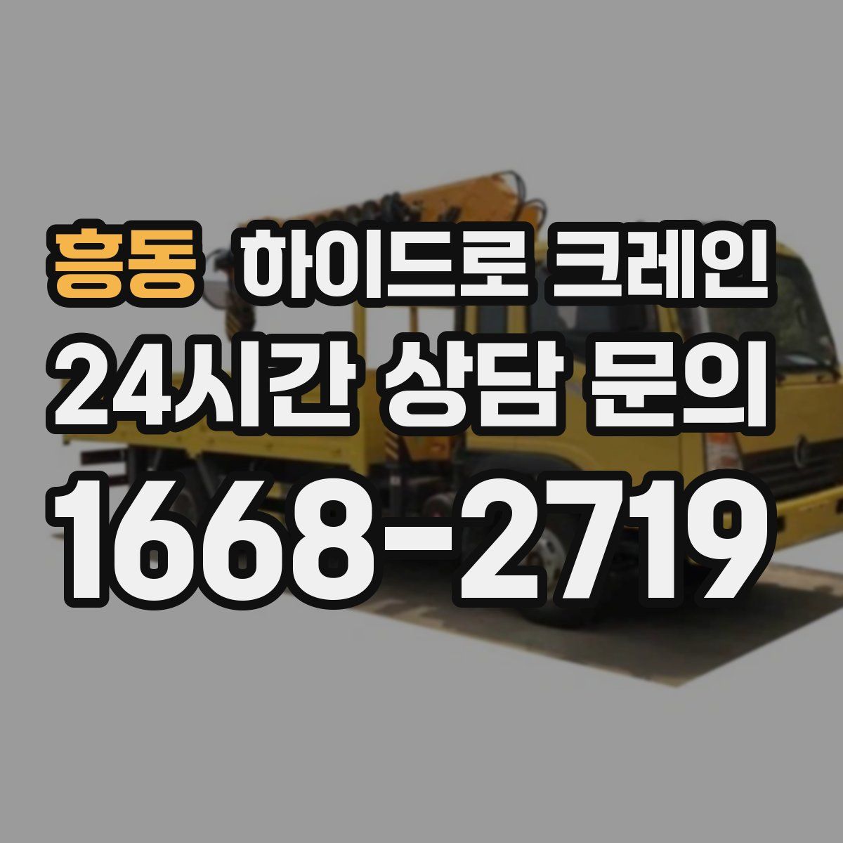 흥동 하이드로 크레인