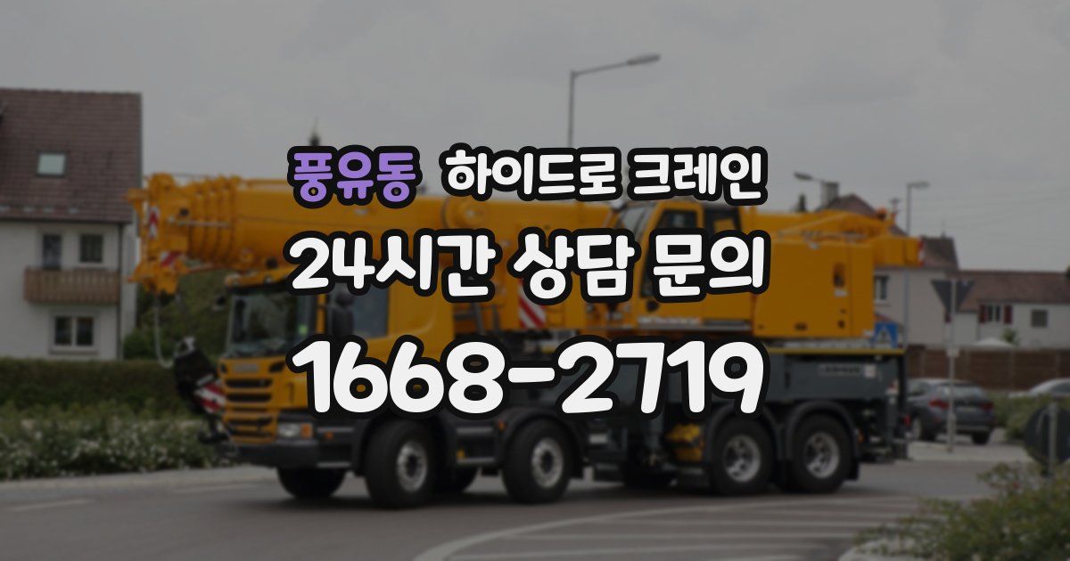 풍유동 하이드로 크레인