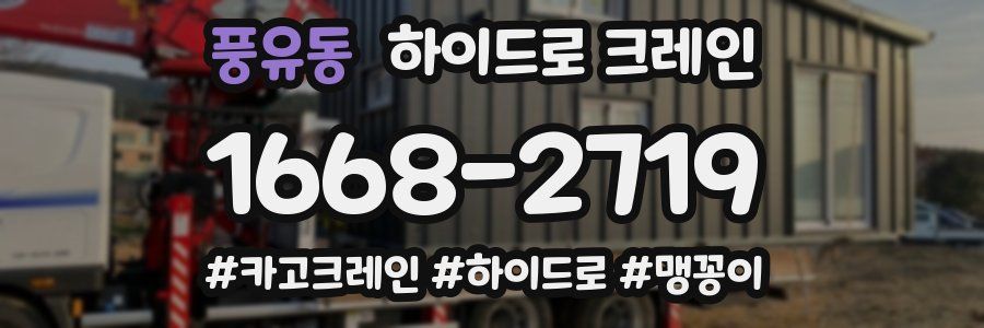 풍유동 하이드로 크레인