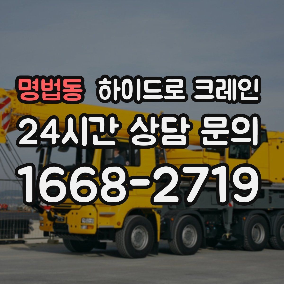 명법동 하이드로 크레인 철거 자재 적재 하차 동선을 짧게 만드는 요령