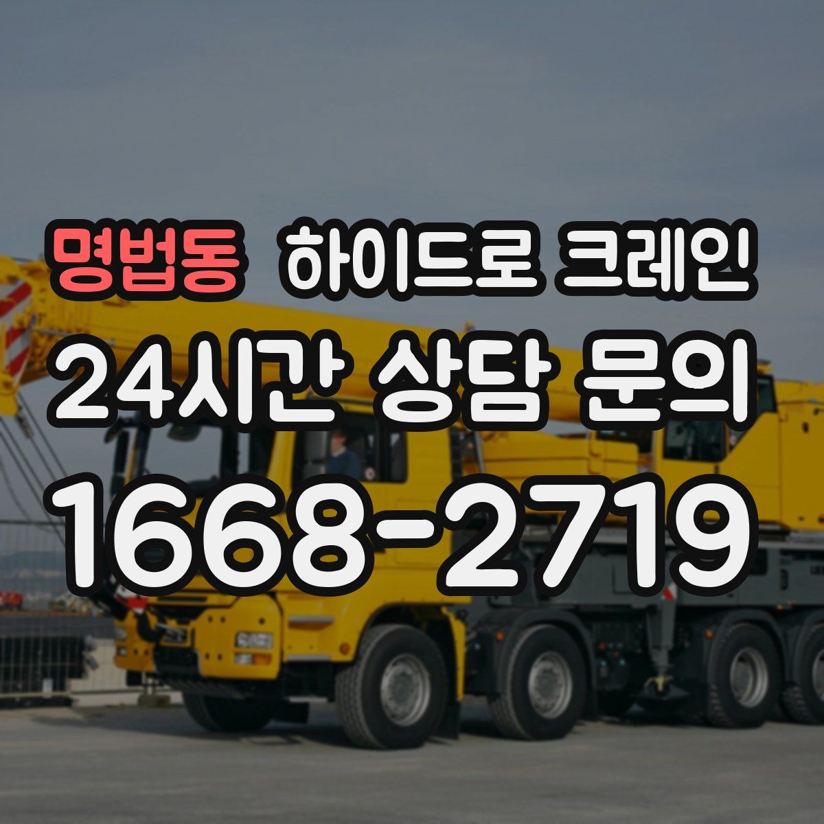 명법동 하이드로 크레인
