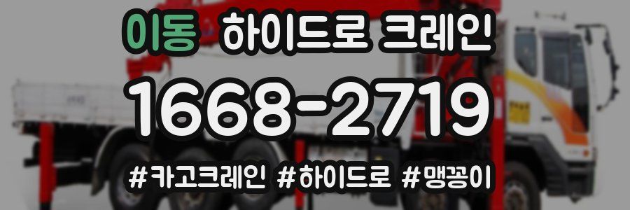 이동 하이드로 크레인