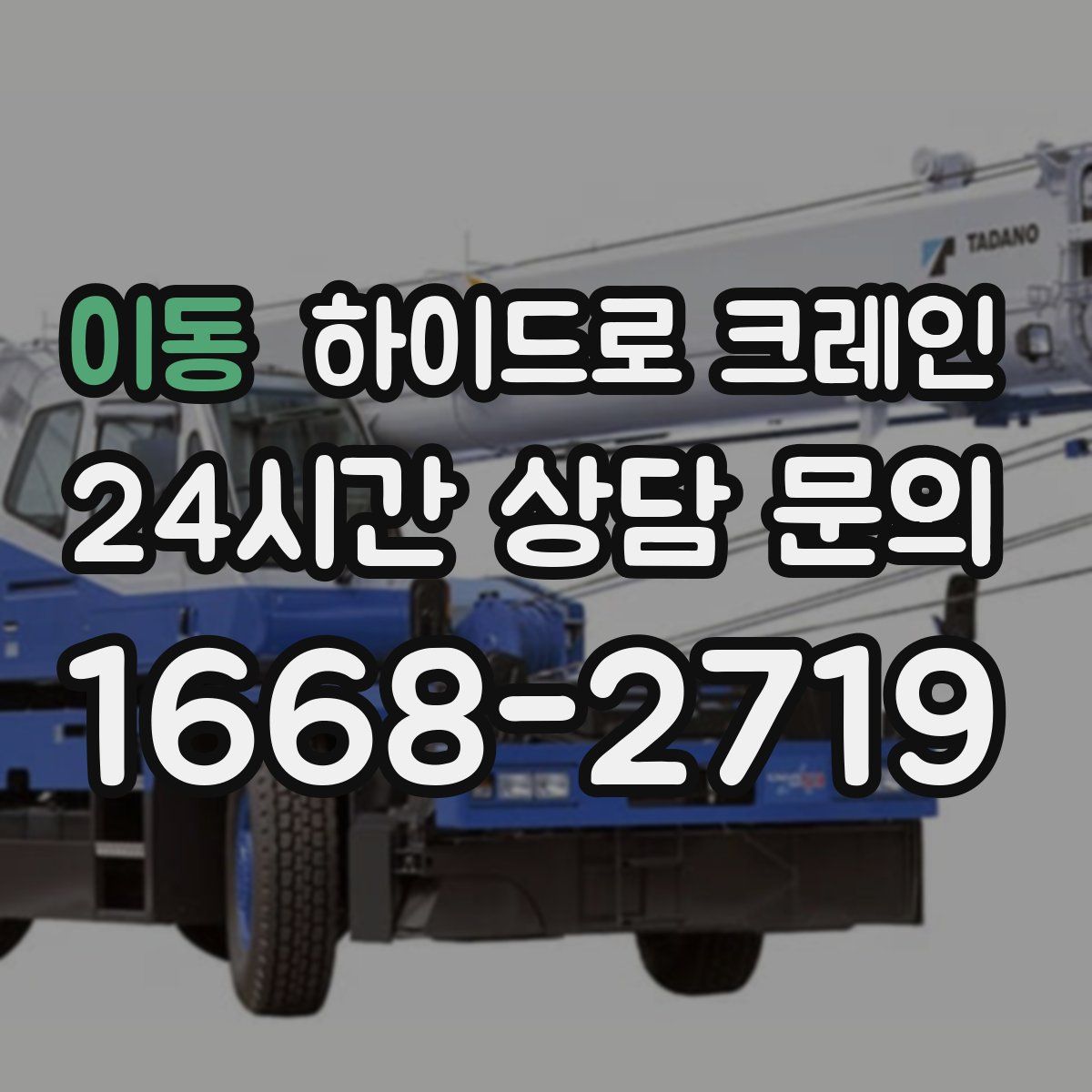 이동 하이드로 크레인