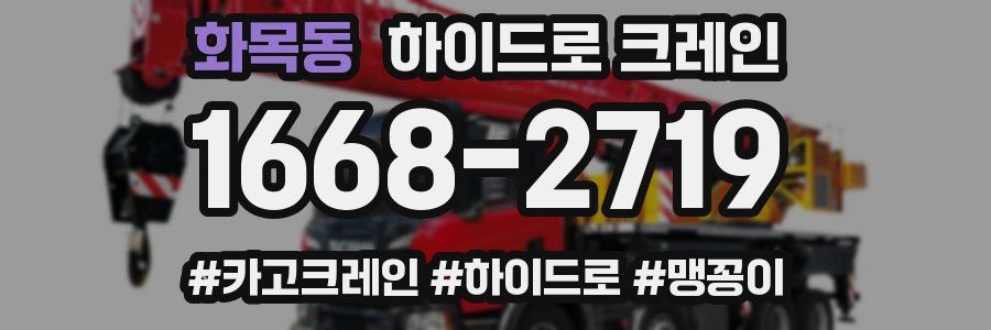 화목동 하이드로 크레인