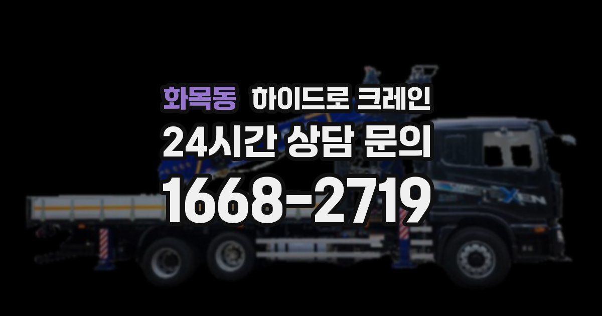 화목동 하이드로 크레인