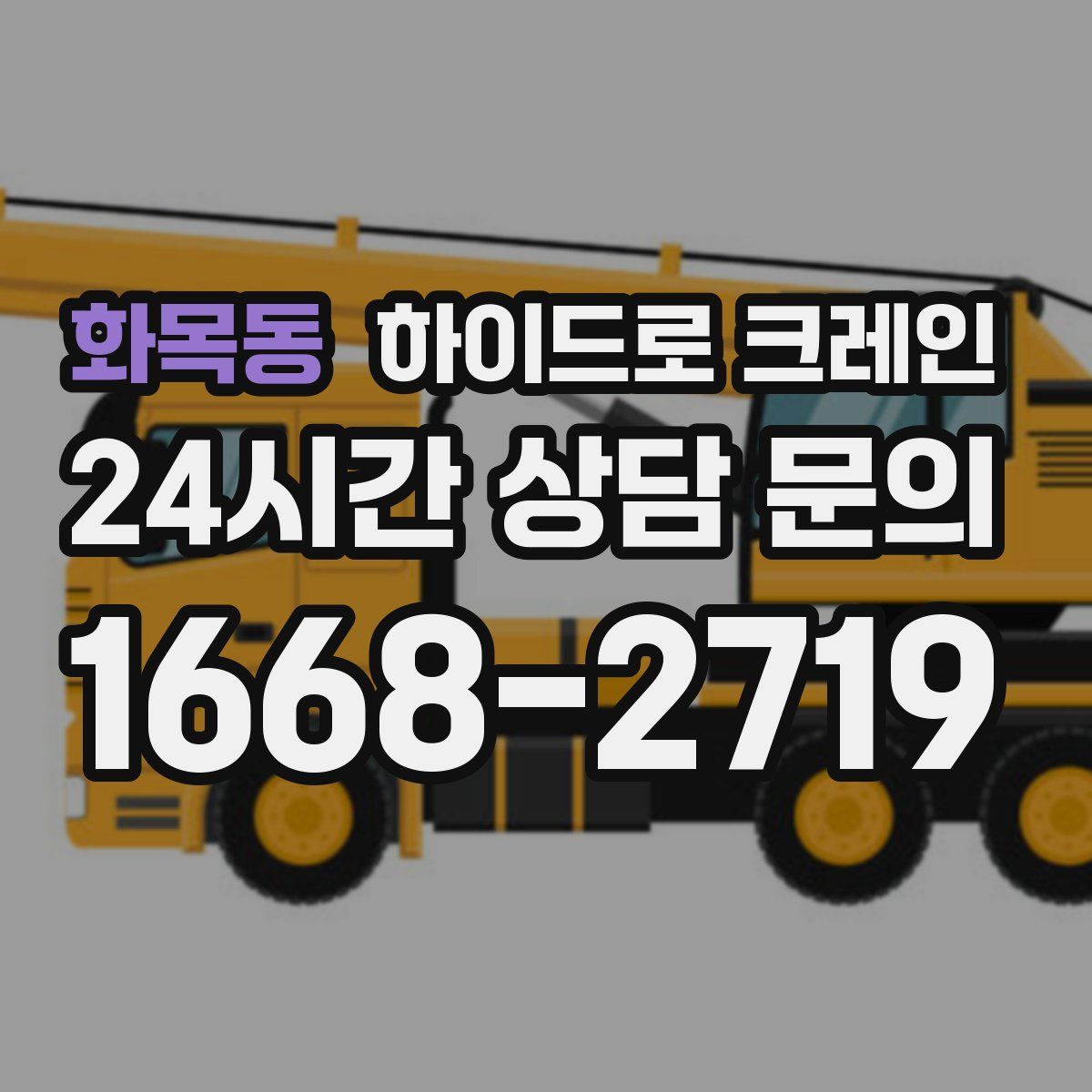 화목동 하이드로 크레인