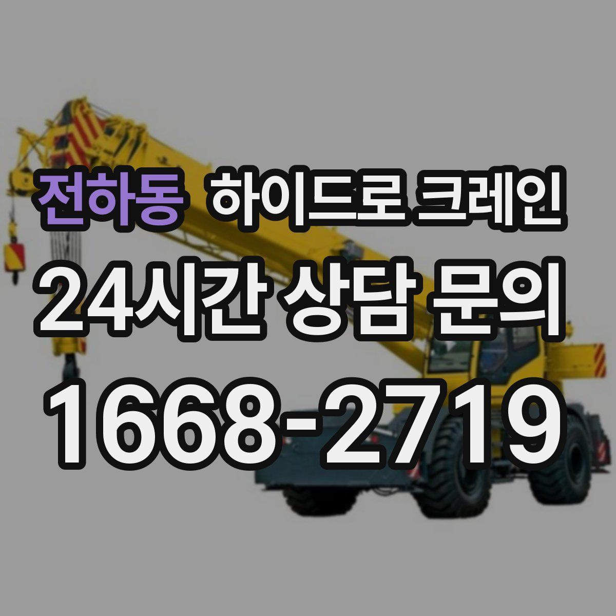전하동 하이드로 크레인
