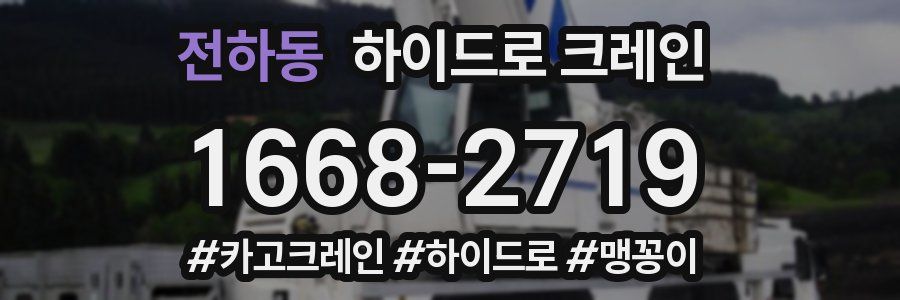 전하동 하이드로 크레인