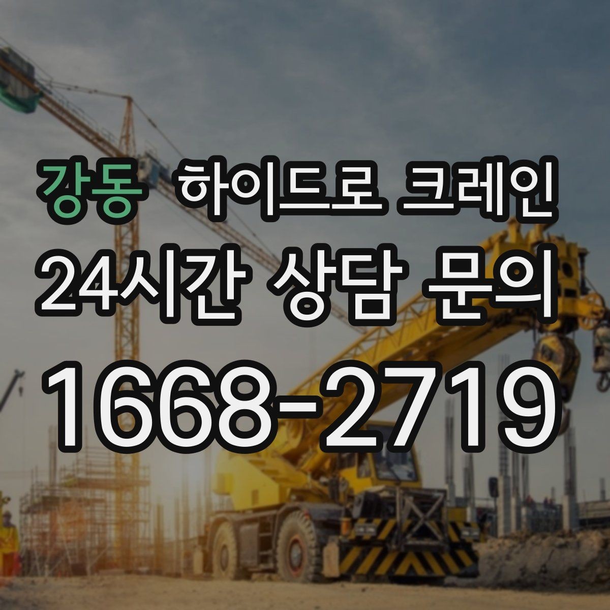 강동 하이드로 크레인 가로수와 간판 간섭 현장 작업 시간 단축을 위한 동선 정리