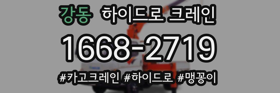 강동 하이드로 크레인