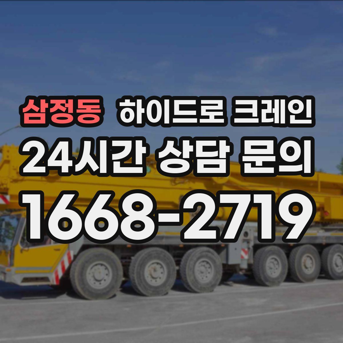 삼정동 하이드로 크레인