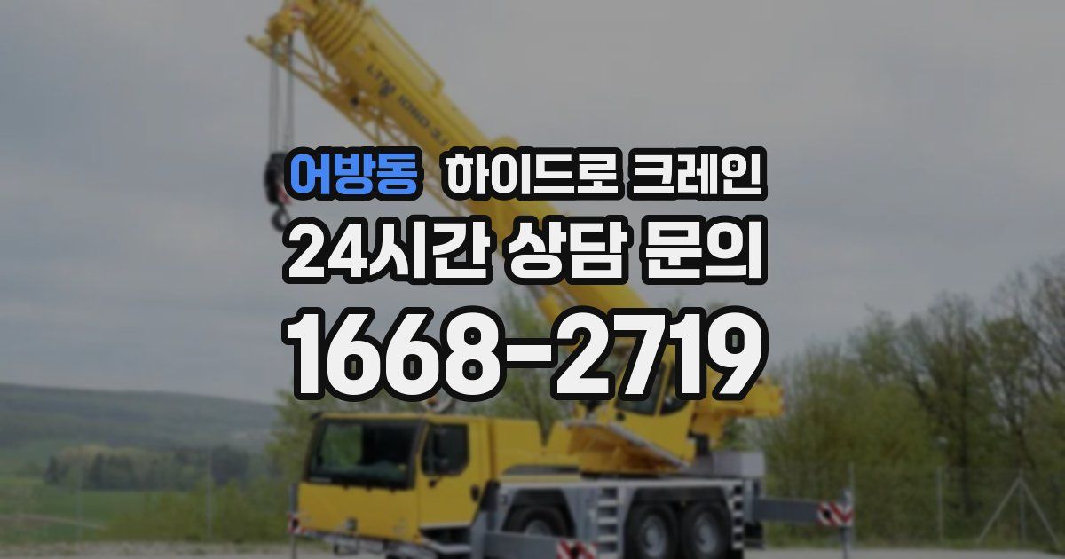 어방동 하이드로 크레인