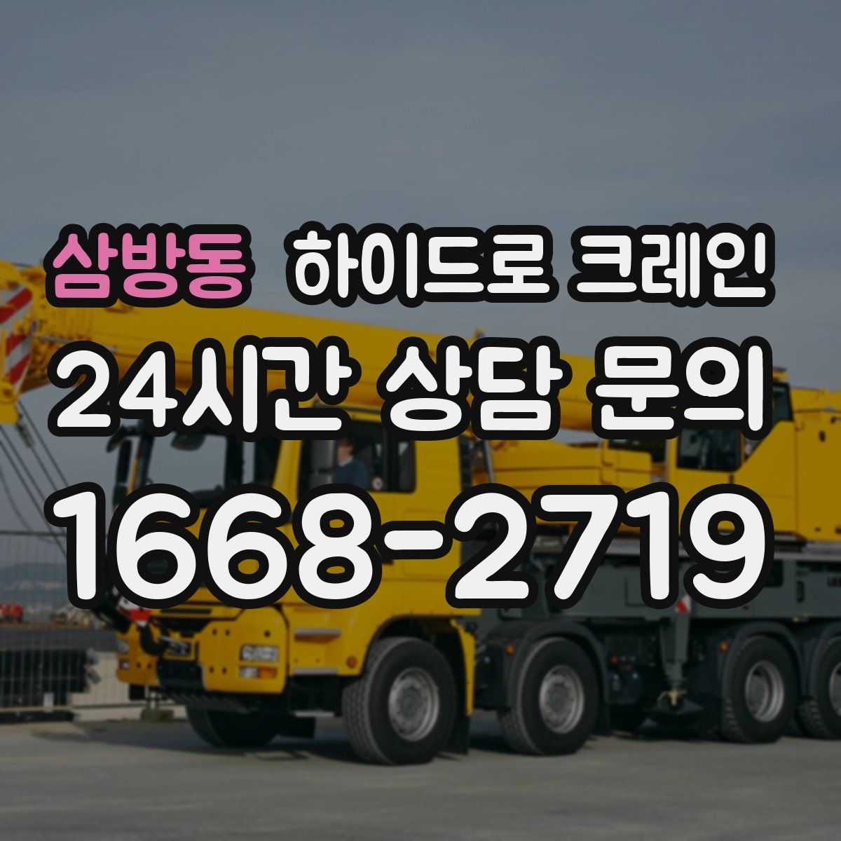 삼방동 하이드로 크레인