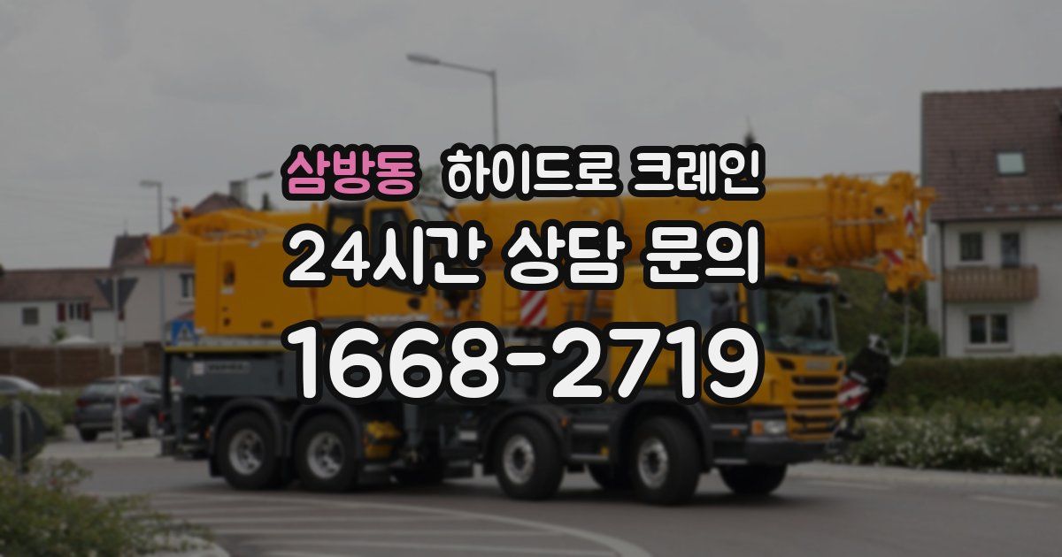 삼방동 하이드로 크레인