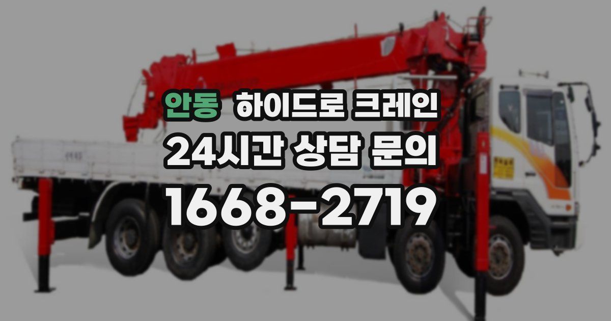 안동 하이드로 크레인