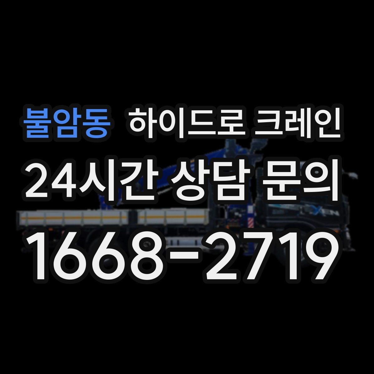 불암동 하이드로 크레인 안전사고를 줄이는 기본 원칙