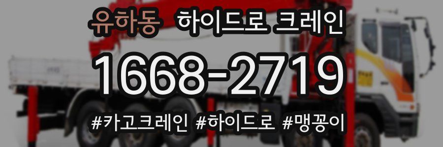 유하동 하이드로 크레인