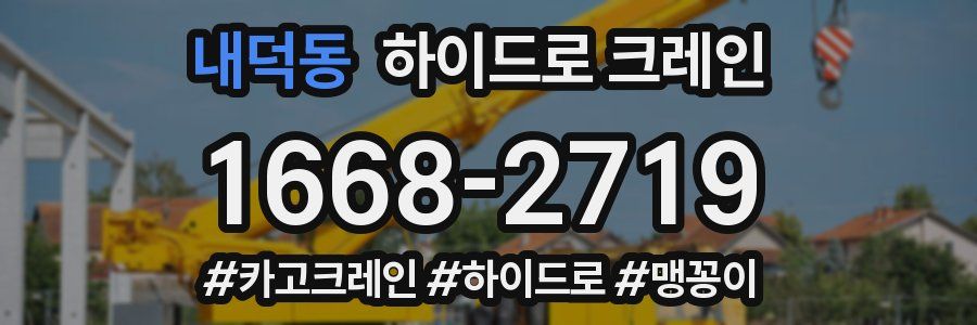 내덕동 하이드로 크레인