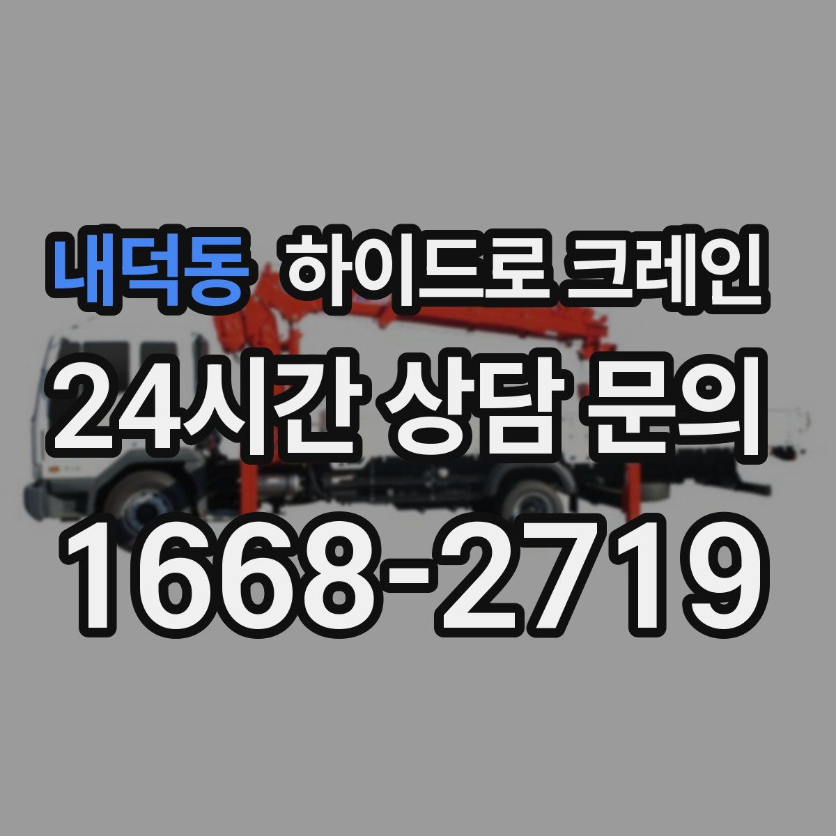 내덕동 하이드로 크레인