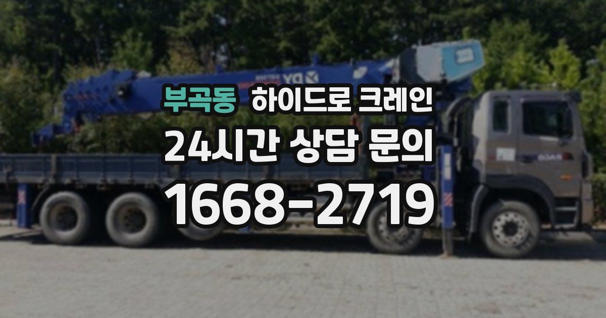 부곡동 하이드로 크레인