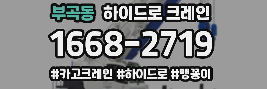 부곡동 하이드로 크레인