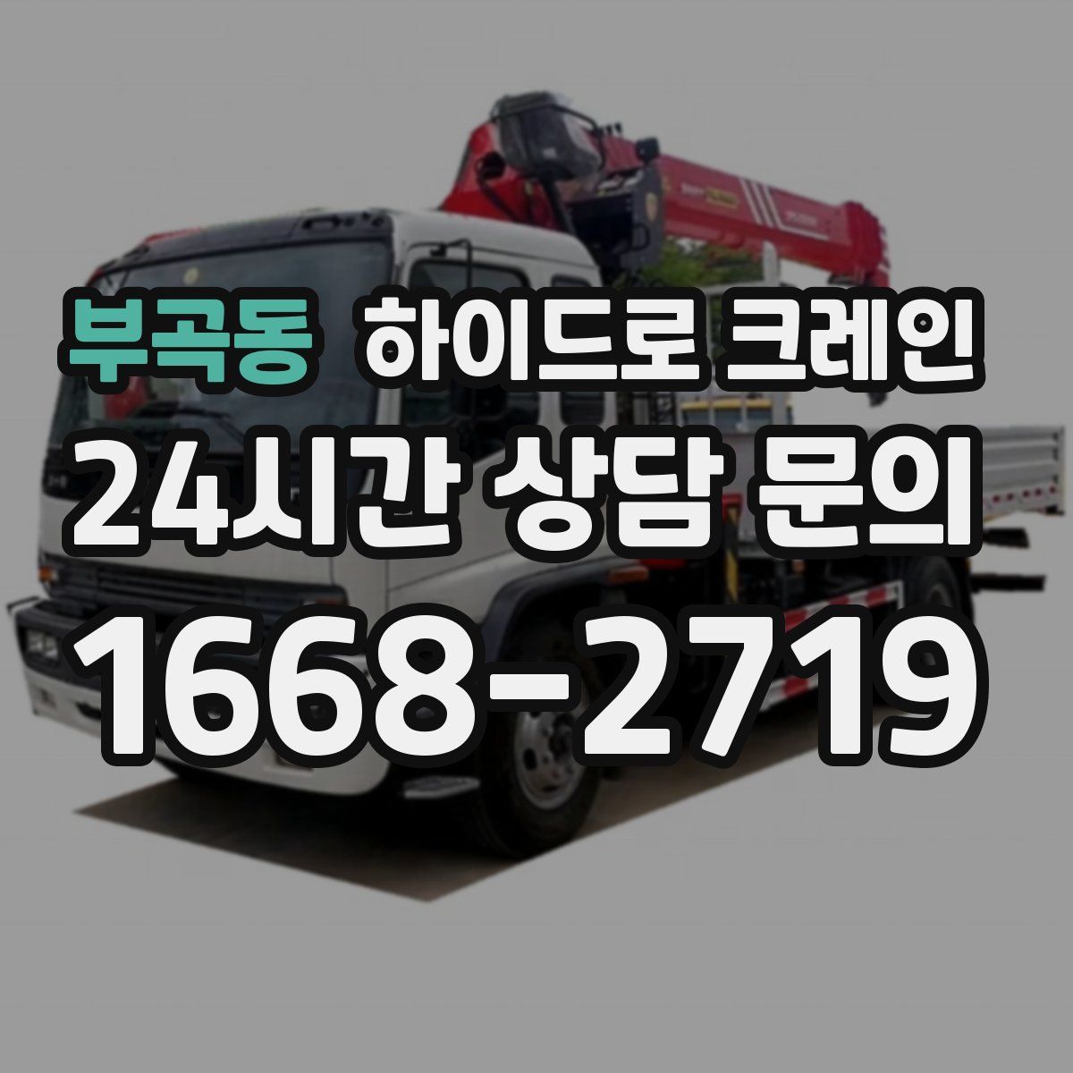 부곡동 하이드로 크레인