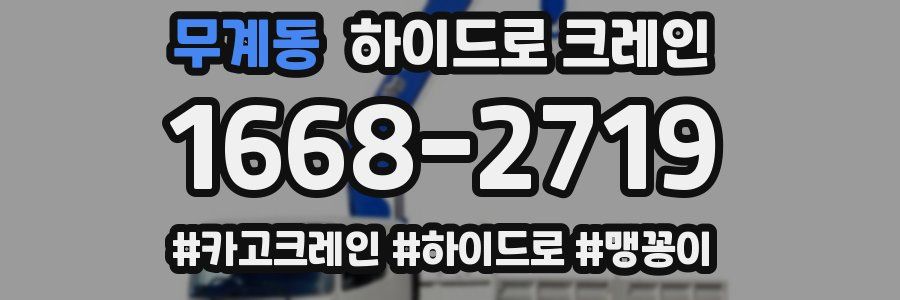 무계동 하이드로 크레인