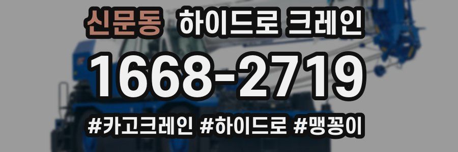 신문동 하이드로 크레인