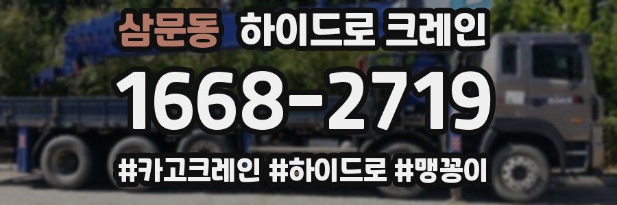 삼문동 하이드로 크레인