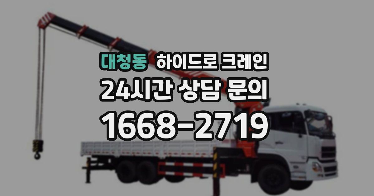 대청동 하이드로 크레인