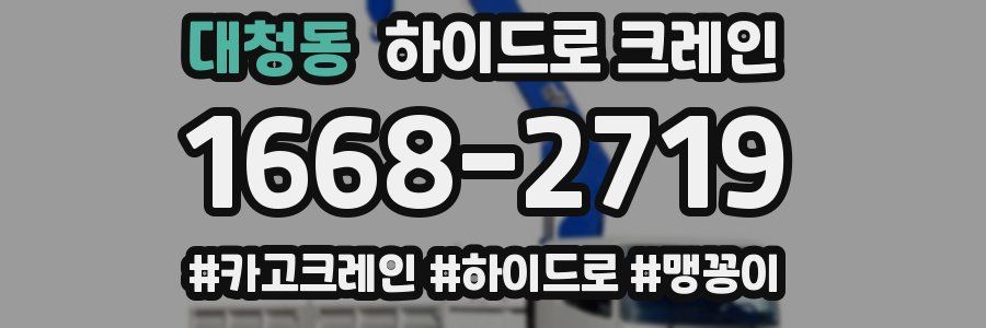 대청동 하이드로 크레인