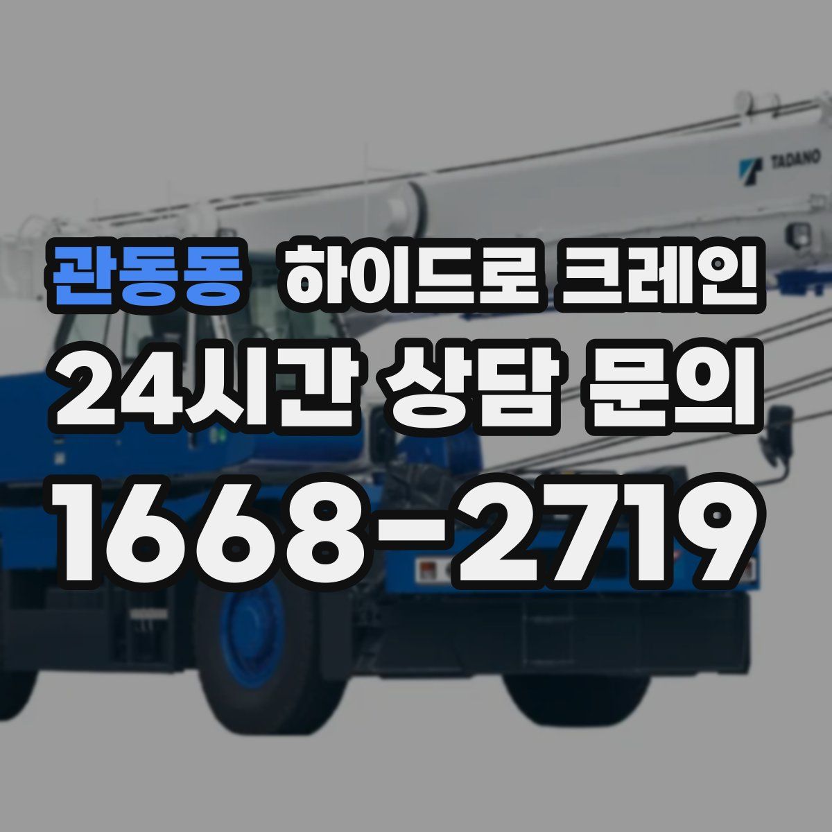 관동동 하이드로 크레인