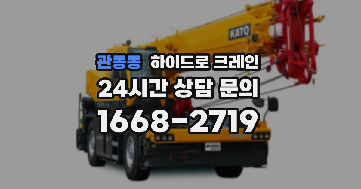 관동동 하이드로 크레인