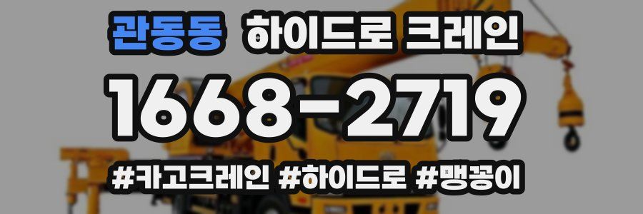 관동동 하이드로 크레인