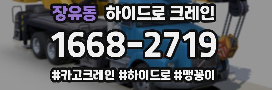 장유동 하이드로 크레인