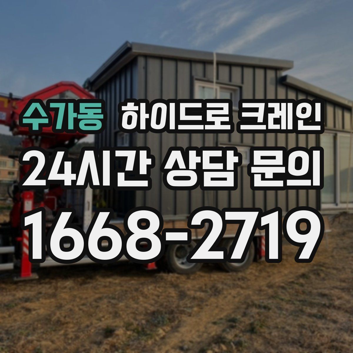 수가동 하이드로 크레인 지붕 자재 협소 공간에서 안전하게 들어 올리는 방법