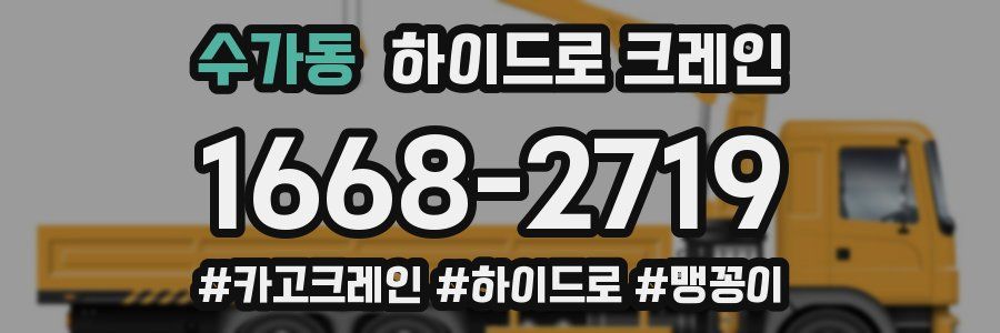 수가동 하이드로 크레인