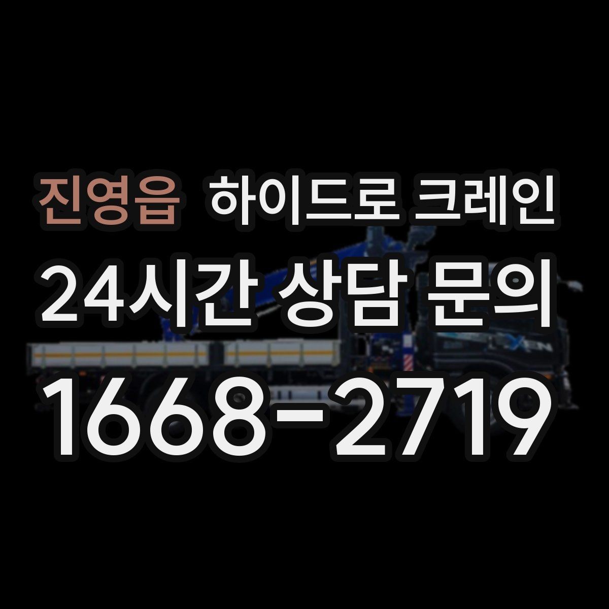 진영읍 하이드로 크레인 현장 정리로 민원 줄이는 방법