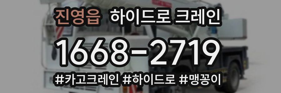 진영읍 하이드로 크레인