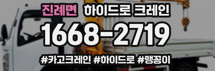 진례면 하이드로 크레인