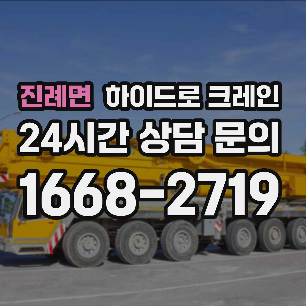 진례면 하이드로 크레인