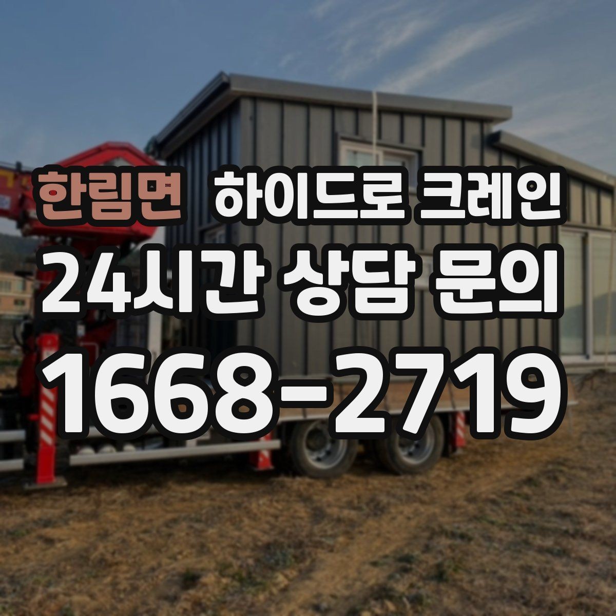 한림면 하이드로 크레인 계단·엘리베이터로 어려운 반입 대안