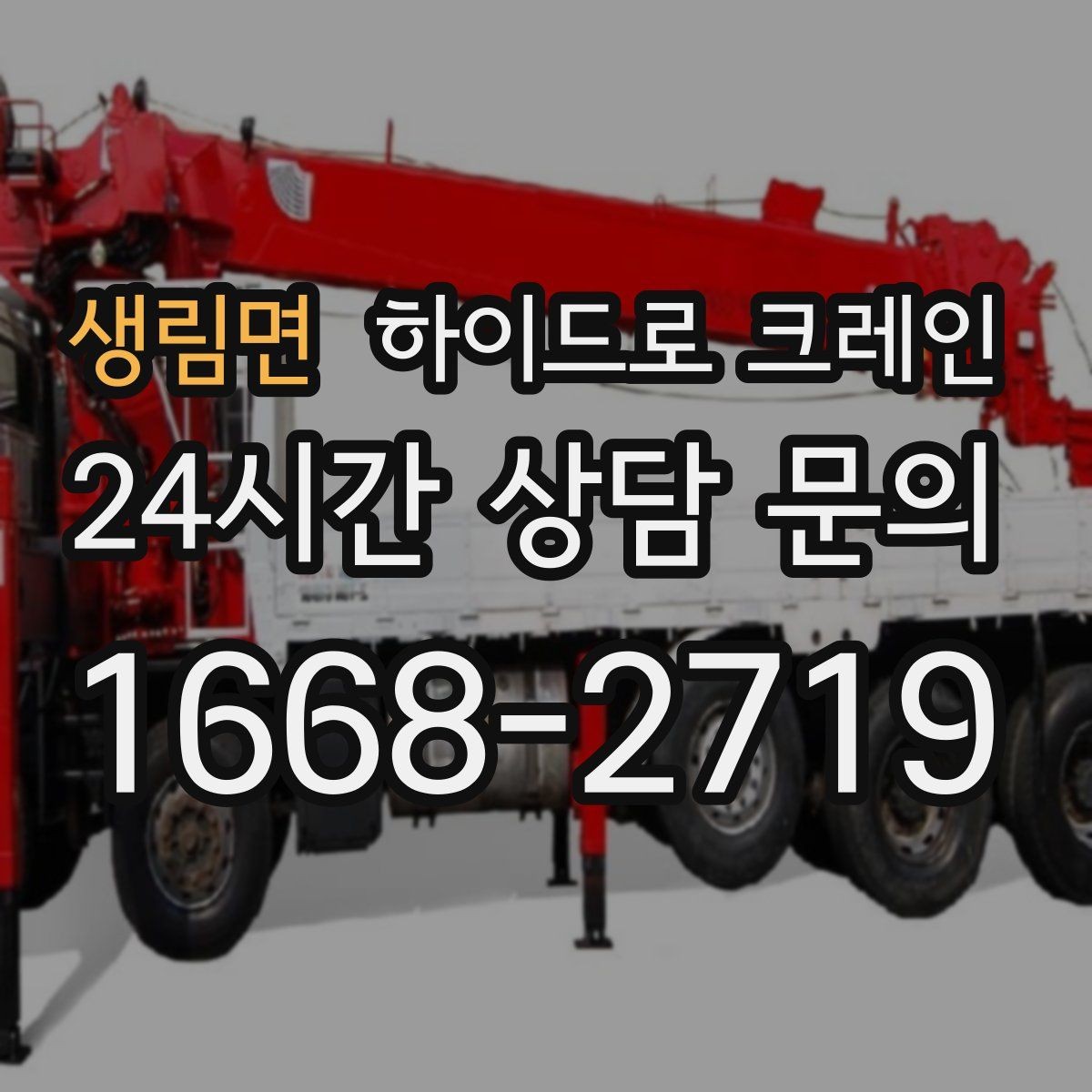 생림면 하이드로 크레인 비 오는 날 시야 확보와 통제가 중요한 이유