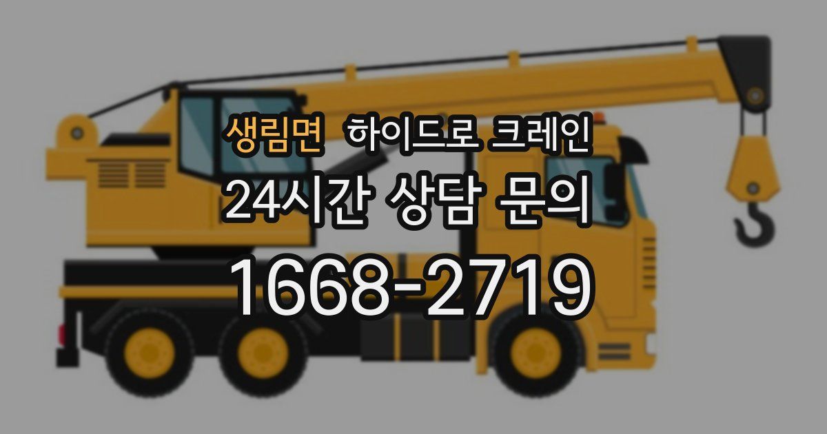 생림면 하이드로 크레인